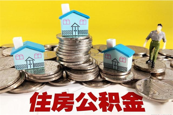 华容辞职人员公积金帮取（辞职人员公积金怎么取）