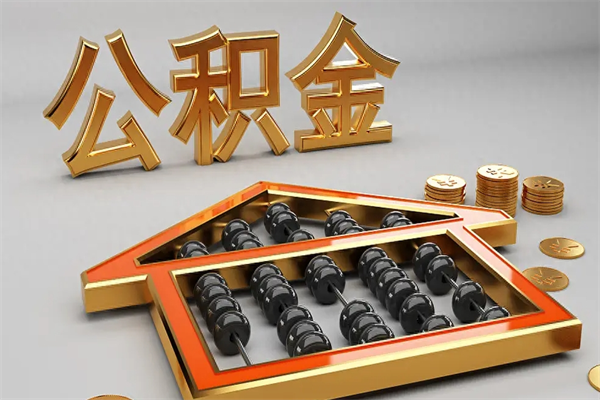 华容退休了公积金怎么取（退休后怎么取出公积金）