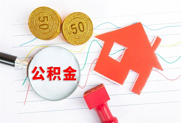 华容离职公积金是否可以取（离职公积金能提现吗）