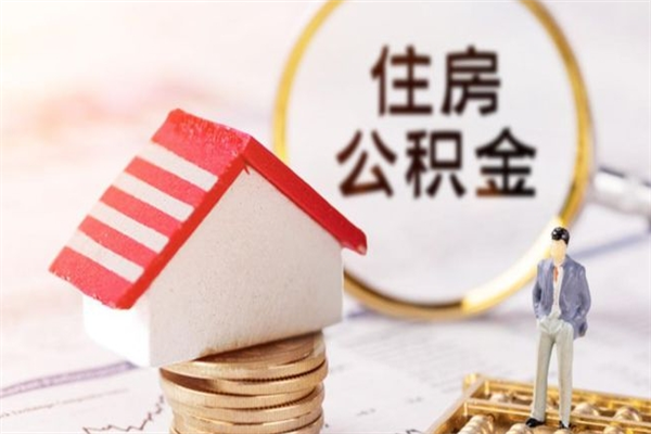华容离职后怎么把公积金取出（离职后如何把公积金的钱取出来）