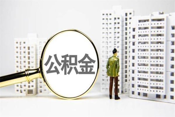 华容市公积金怎样可以全部取（市公积金能取出来吗）