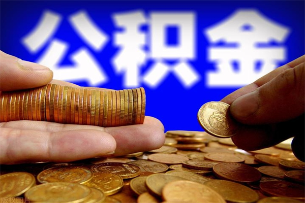 华容夫妻的公积金怎么取（夫妻公积金怎么取出来）