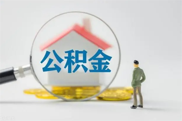 华容个人公积金能取吗（个人公积金能取出来吗?）