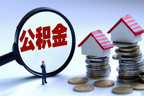 华容辞职取住房公积金（辞职 取公积金）
