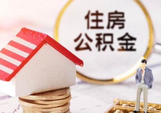 华容个人住房公积金如何取出（个人住房公积金如何取出来）