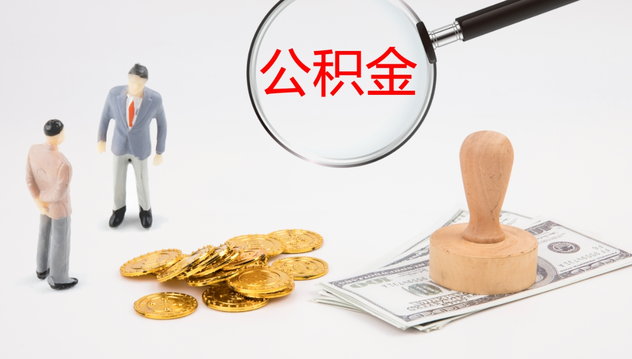 华容怎么取住房住房公积金（怎么取住房公积金?）