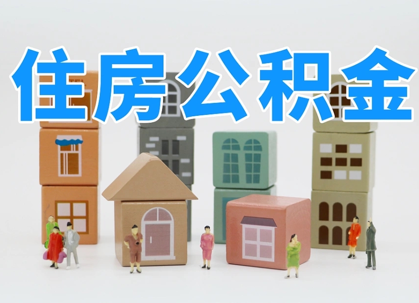 华容公积金在原单位离职后可以取吗（公积金离职取出来去新单位）