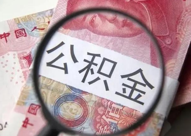 华容离职后直接可以取住房公积金吗（离职之后能取公积金吗）