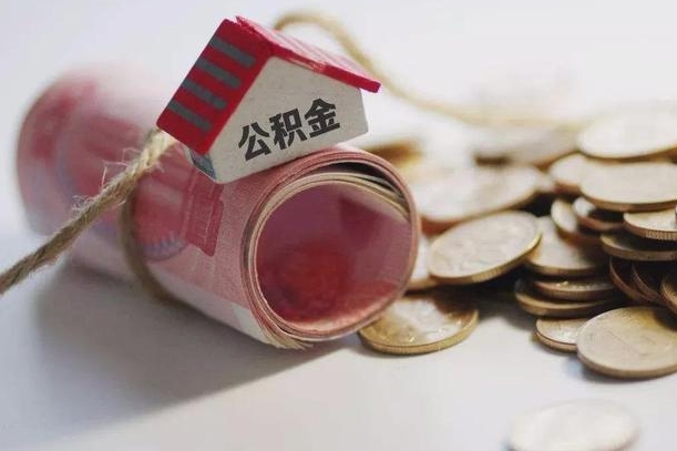 华容离职想把公积金取出来（离职了公积金怎么去取）