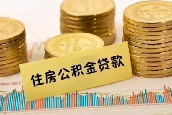 华容本地人离职后公积金不能领取怎么办（本地职工离职后公积金多久可以取出来）