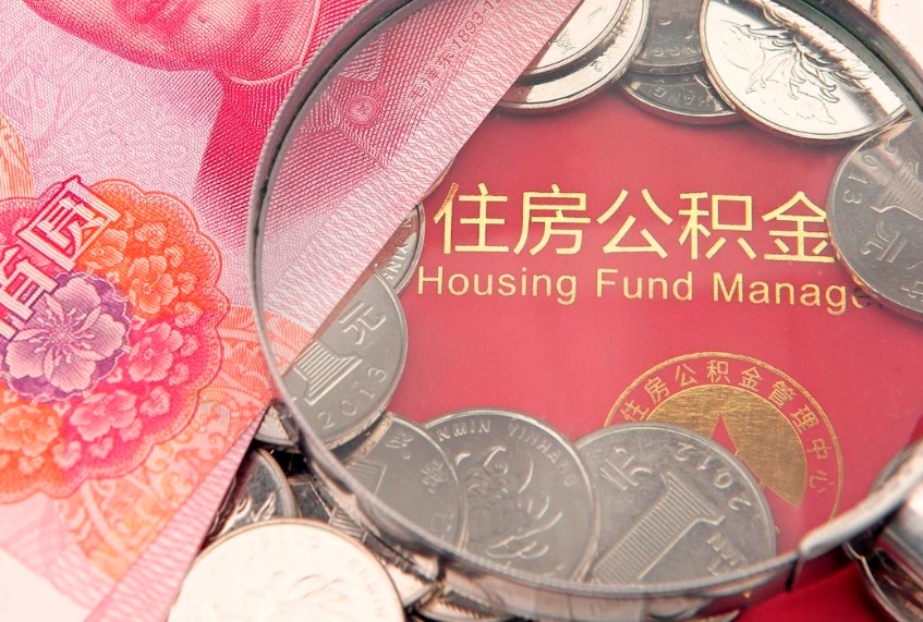 华容大额公积金取出（大额公积金提取成本为啥那么高）