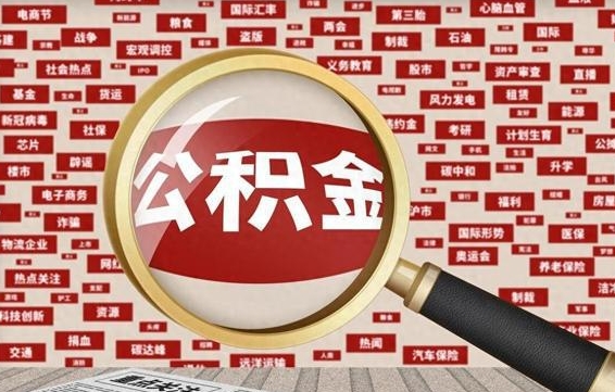 华容离职可以提出公积金吗（离职能提公积金吗）