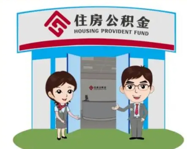 华容辞职多久可以取住房公积金（辞职之后多久可以提取住房公积金）