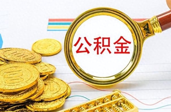华容离职了公积金怎么取出来用（离职了公积金怎么全部取出来）