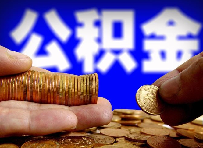 华容辞职能提公积金吗（辞职可以取公积金吗）